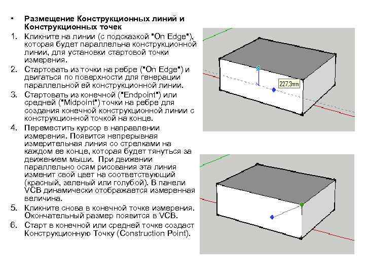  • 1. 2. 3. 4. 5. 6. Размещение Конструкционных линий и Конструкционных точек