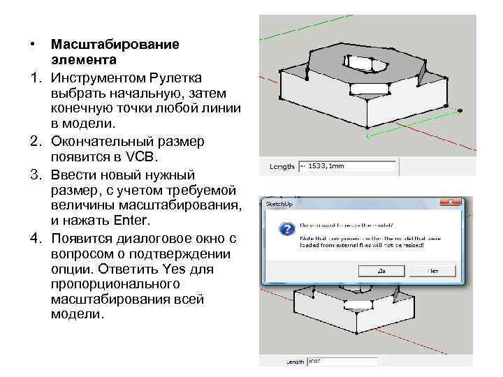  • 1. 2. 3. 4. Масштабирование элемента Инструментом Рулетка выбрать начальную, затем конечную