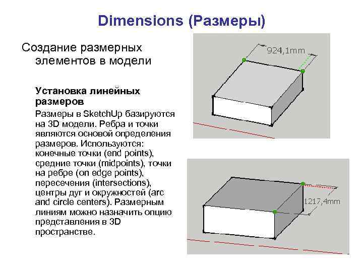 Dimensions (Размеры) Создание размерных элементов в модели Установка линейных размеров Размеры в Sketch. Up