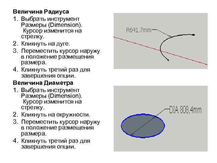 Величина Радиуса 1. Выбрать инструмент Размеры (Dimension). Курсор изменится на стрелку. 2. Кликнуть на