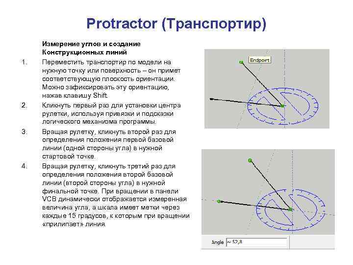 Protractor (Транспортир) 1. 2. 3. 4. Измерение углов и создание Конструкционных линий Переместить транспортир