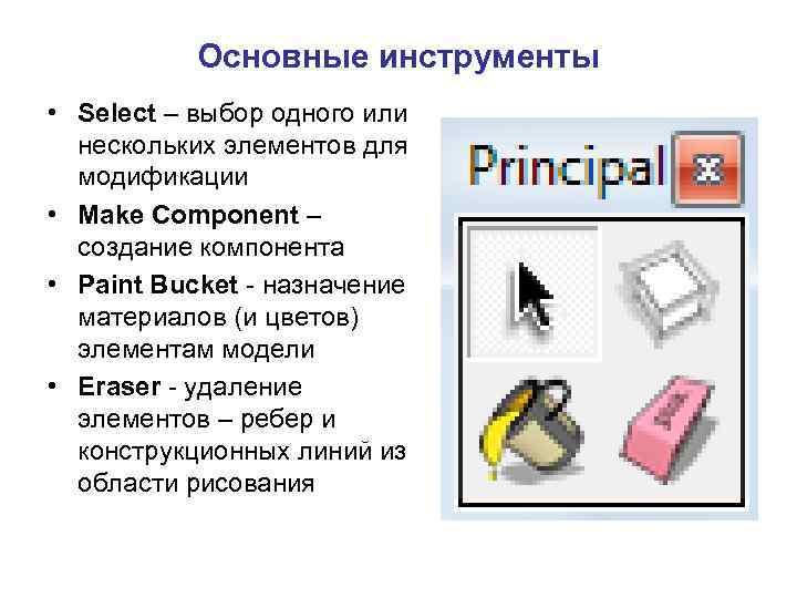 Основные инструменты • Select – выбор одного или нескольких элементов для модификации • Make