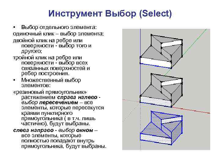 Инструмент Выбор (Select) • Выбор отдельного элемента: одиночный клик – выбор элемента; двойной клик