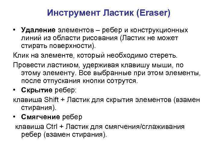 Инструмент Ластик (Eraser) • Удаление элементов – ребер и конструкционных линий из области рисования