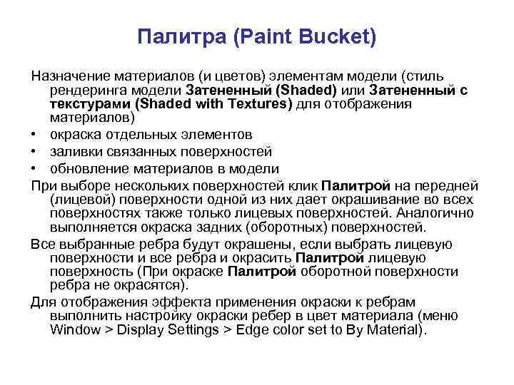 Палитра (Paint Bucket) Назначение материалов (и цветов) элементам модели (стиль рендеринга модели Затененный (Shaded)