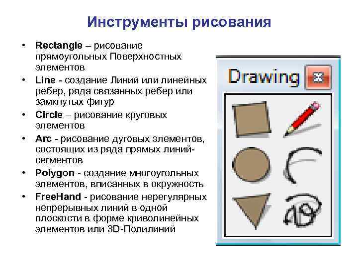 Инструменты рисования • Rectangle – рисование прямоугольных Поверхностных элементов • Line - создание Линий