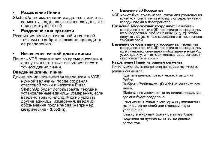  • Разделение Линии Sketch. Up автоматически разделяет линию на сегменты, когда новые линии