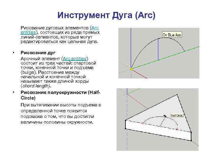 Инструмент Дуга (Аrc) Рисование дуговых элементов (Arc entities), состоящих из ряда прямых линий-сегментов, которые