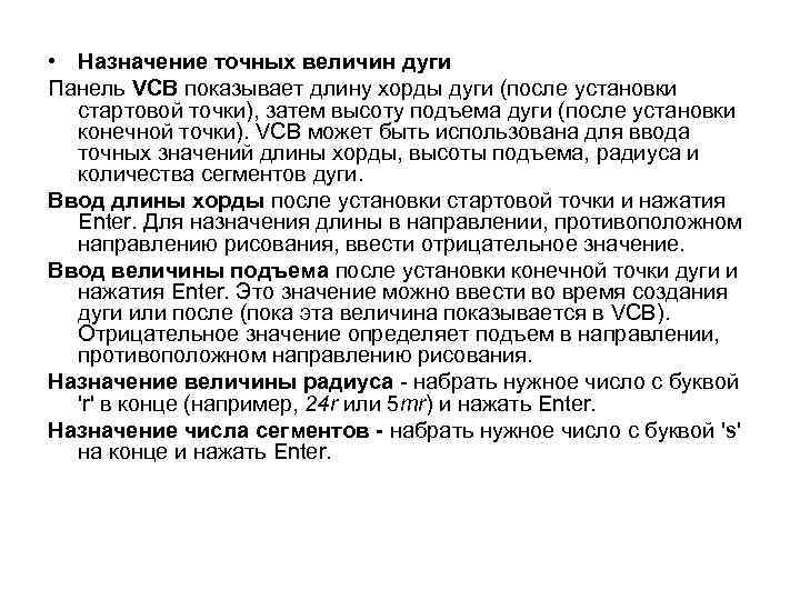  • Назначение точных величин дуги Панель VCB показывает длину хорды дуги (после установки