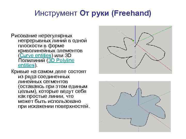 Инструмент От руки (Freehand) Рисование нерегулярных непрерывных линий в одной плоскости в форме криволинейных