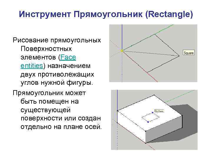 Инструмент Прямоугольник (Rectangle) Рисование прямоугольных Поверхностных элементов (Face entities) назначением двух противолежащих углов нужной