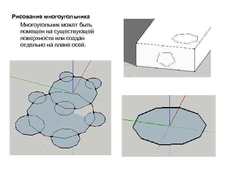 Рисование многоугольника Многоугольник может быть помещен на существующей поверхности или создан отдельно на плане