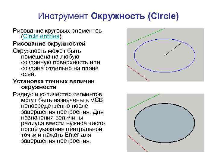 Инструмент Окружность (Circle) Рисование круговых элементов (Circle entities). Рисование окружностей Окружность может быть помещена