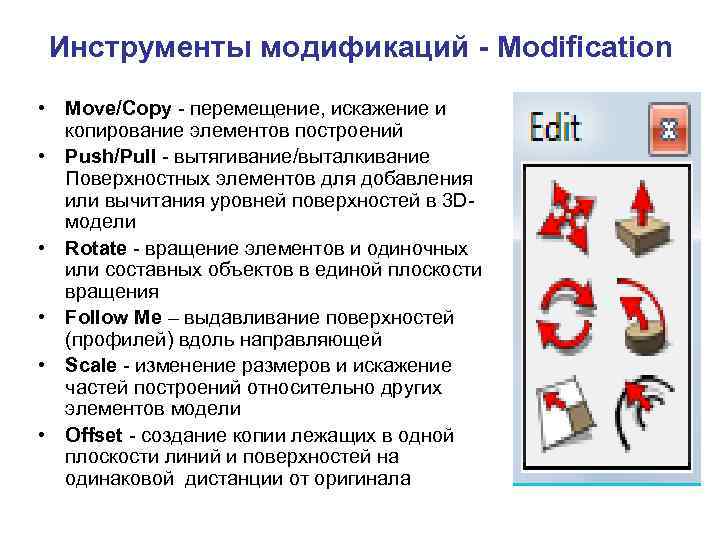 Инструменты модификаций - Modification • Move/Copy - перемещение, искажение и копирование элементов построений •