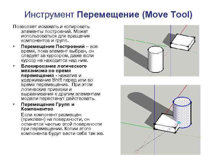 Инструмент Перемещение (Move Tool) Позволяет искажать и копировать элементы построений. Может использоваться для вращения