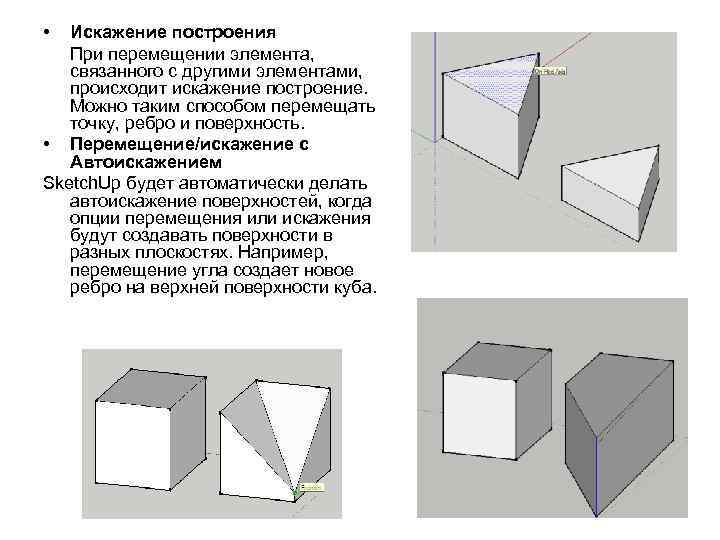  • Искажение построения При перемещении элемента, связанного с другими элементами, происходит искажение построение.