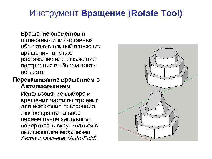 Инструмент Вращение (Rotate Tool) Вращение элементов и одиночных или составных объектов в единой плоскости