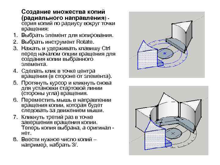 Создание множества копий (радиального направления) - 1. 2. 3. 4. 5. 6. 7. 8.