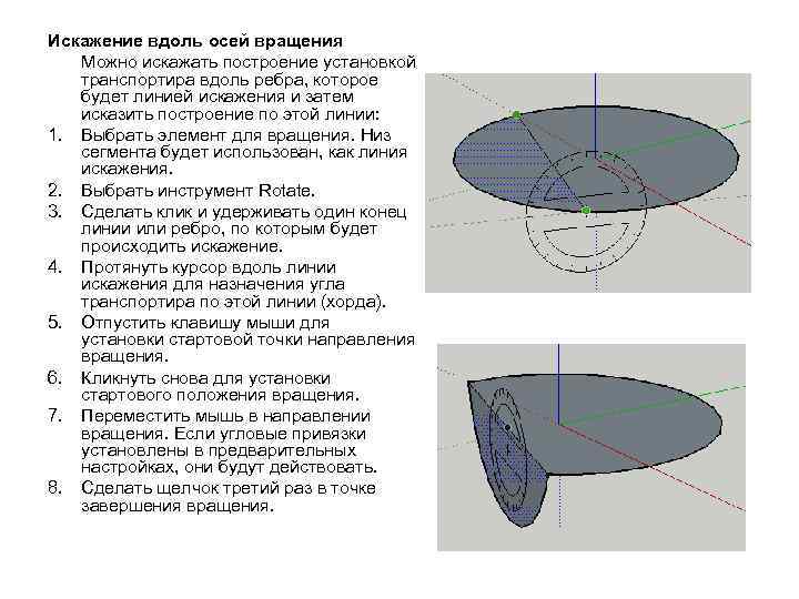 Искажение вдоль осей вращения Можно искажать построение установкой транспортира вдоль ребра, которое будет линией