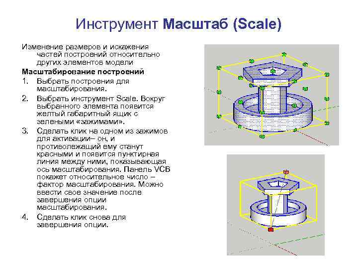 Инструмент Масштаб (Scale) Изменение размеров и искажения частей построений относительно других элементов модели Масштабирование