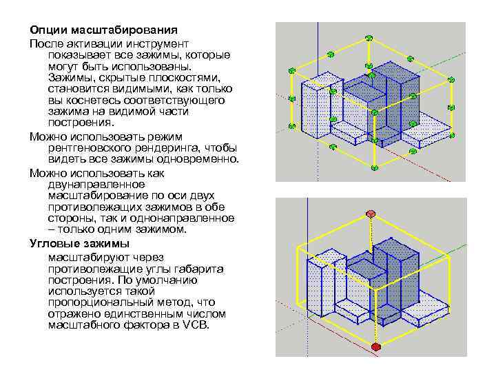 Опции масштабирования После активации инструмент показывает все зажимы, которые могут быть использованы. Зажимы, скрытые