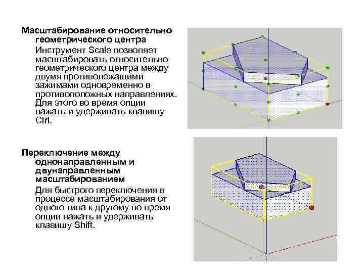 Масштабирование относительно геометрического центра Инструмент Scale позволяет масштабировать относительно геометрического центра между двумя противолежащими