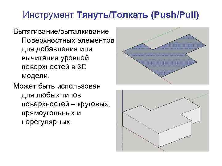 Инструмент Тянуть/Толкать (Push/Pull) Вытягивание/выталкивание Поверхностных элементов для добавления или вычитания уровней поверхностей в 3