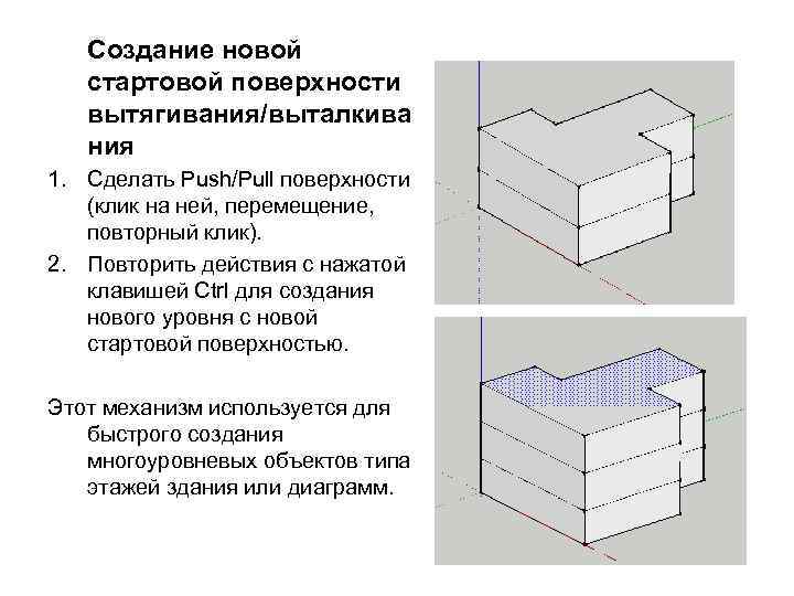 Создание новой стартовой поверхности вытягивания/выталкива ния 1. Сделать Push/Pull поверхности (клик на ней, перемещение,