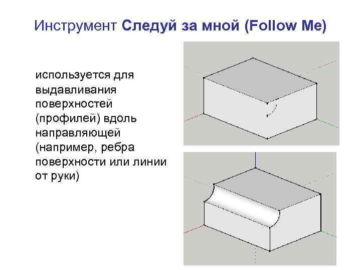 Инструмент Следуй за мной (Follow Me) используется для выдавливания поверхностей (профилей) вдоль направляющей (например,