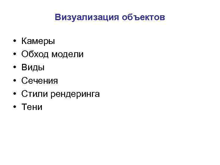 Визуализация объектов • • • Камеры Обход модели Виды Сечения Стили рендеринга Тени 