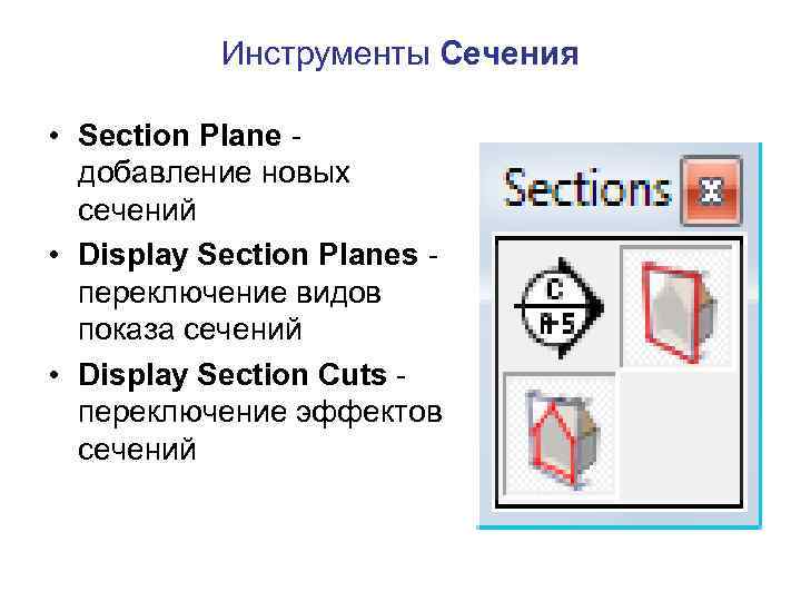 Инструменты Сечения • Section Plane добавление новых сечений • Display Section Planes переключение видов