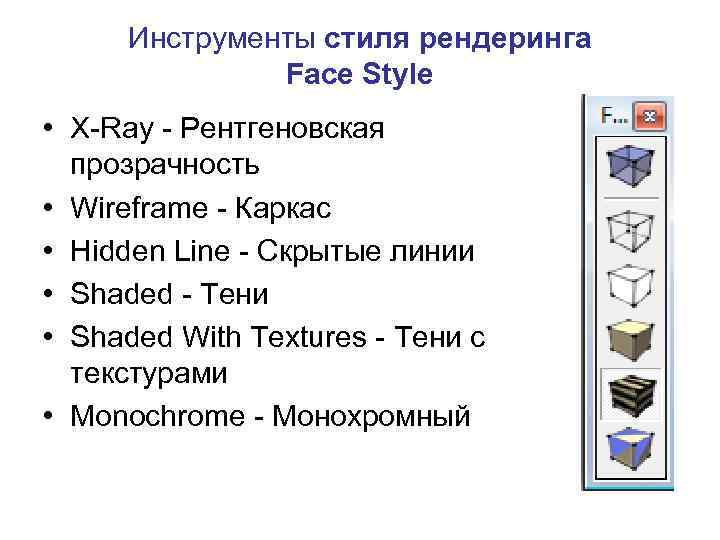 Инструменты стиля рендеринга Face Style • X-Ray - Рентгеновская прозрачность • Wireframe - Каркас