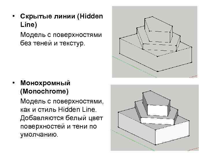  • Скрытые линии (Hidden Line) Модель с поверхностями без теней и текстур. •