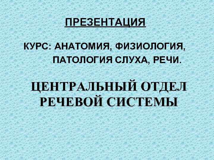 Анатомия физиология и патология органов слуха презентация