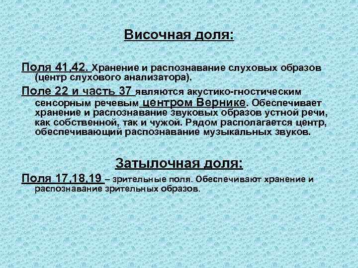 Височная доля: Поля 41, 42. Хранение и распознавание слуховых образов (центр слухового анализатора). Поле