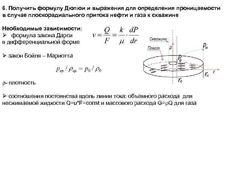 6. Получить формулу Дюпюи и выражения для определения проницаемости в случае плоскорадиального притока нефти