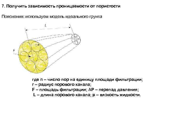 7. Получить зависимость проницаемости от пористости Пояснения: используем модель идеального грунта где n –