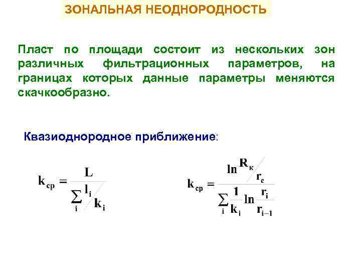 ЗОНАЛЬНАЯ НЕОДНОРОДНОСТЬ Пласт по площади состоит из нескольких зон различных фильтрационных параметров, на границах