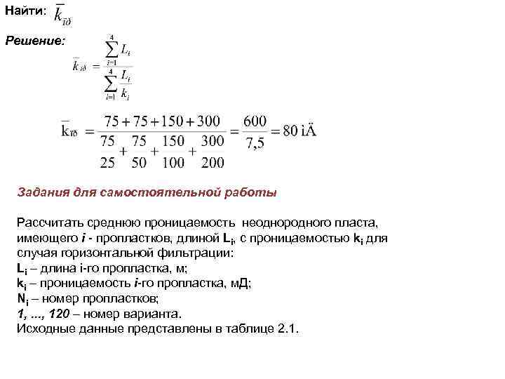 Найти: Решение: Задания для самостоятельной работы Рассчитать среднюю проницаемость неоднородного пласта, имеющего i -