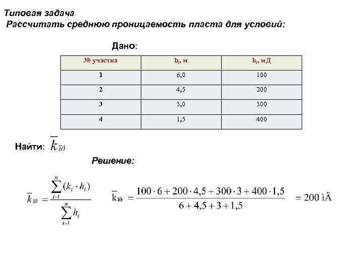 Рассчитать задачу. Средняя проницаемость пласта формула. Проницаемость пласта в мкм2. Средний коэффициент проницаемости пласта. Рассчитать проницаемость пласта.