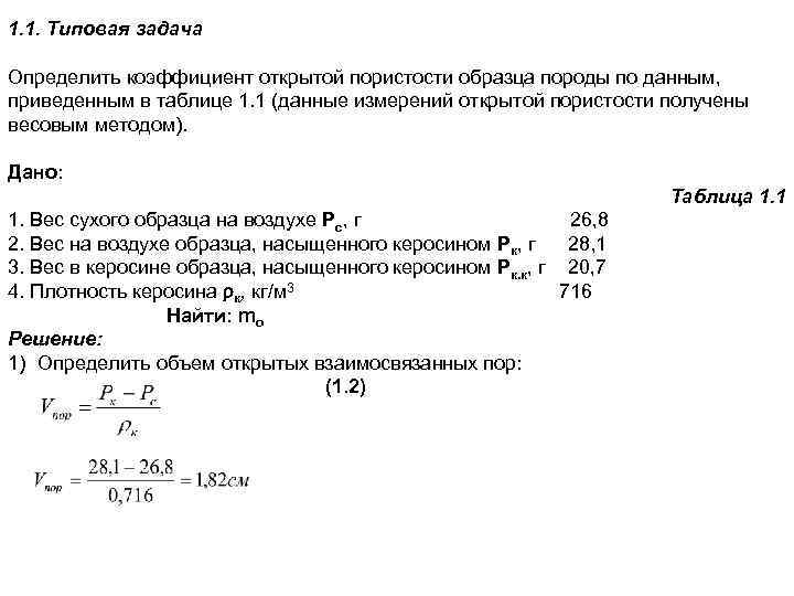 Образец грунта объемом 100 см3 содержит 80 см3 породы определите коэффициент пористости