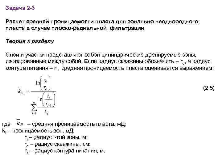 Задача 2 -3 Расчет средней проницаемости пласта для зонально неоднородного пласта в случае плоско-радиальной