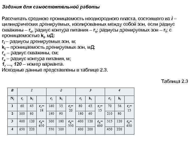 Задания для самостоятельной работы Рассчитать среднюю проницаемость неоднородного пласта, состоящего из i – цилиндрических