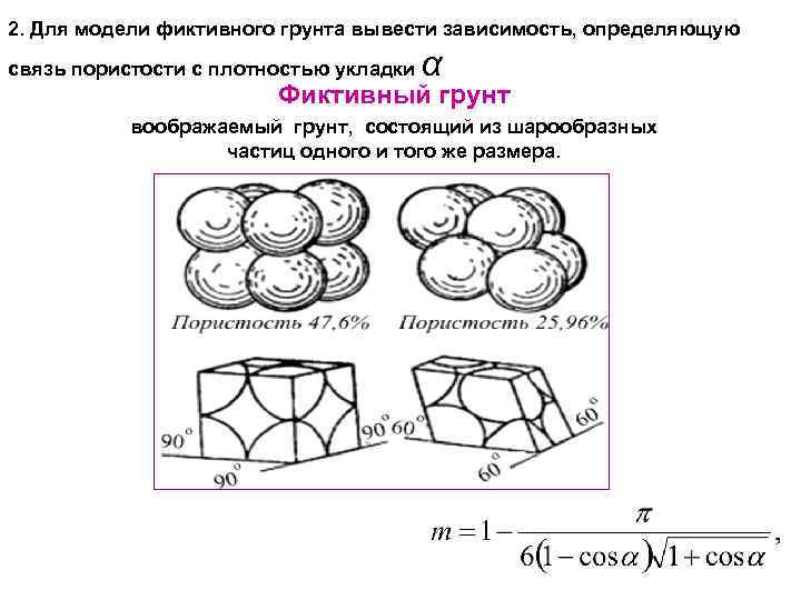 2. Для модели фиктивного грунта вывести зависимость, определяющую связь пористости с плотностью укладки α