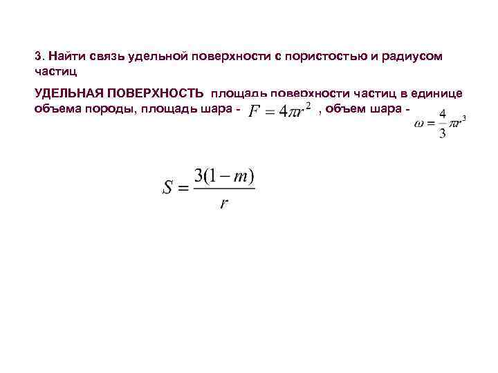 Определить удельную поверхность. Удельная поверхность пористой среды. Удельная площадь поверхности формула. Формула вычисления Удельной поверхности. Дисперсность \Удельная поверхность частиц.