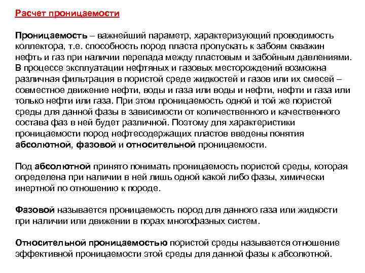 Расчет проницаемости Проницаемость – важнейший параметр, характеризующий проводимость коллектора, т. е. способность пород пласта