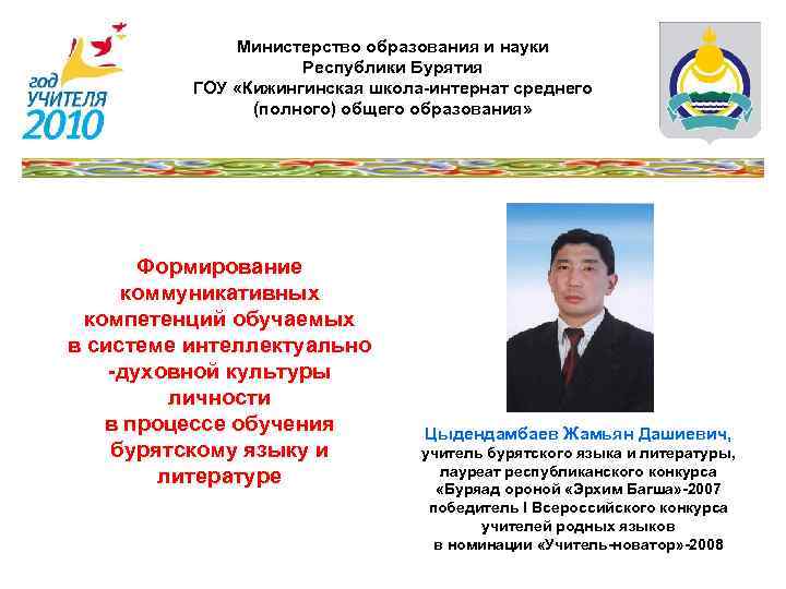 Министерство образования и науки Республики Бурятия ГОУ «Кижингинская школа-интернат среднего (полного) общего образования» Формирование