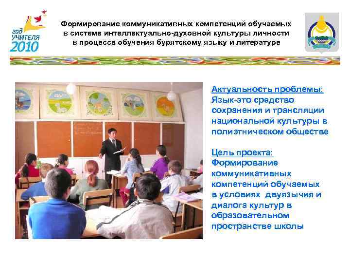 Формирование коммуникативных компетенций обучаемых в системе интеллектуально-духовной культуры личности в процессе обучения бурятскому языку