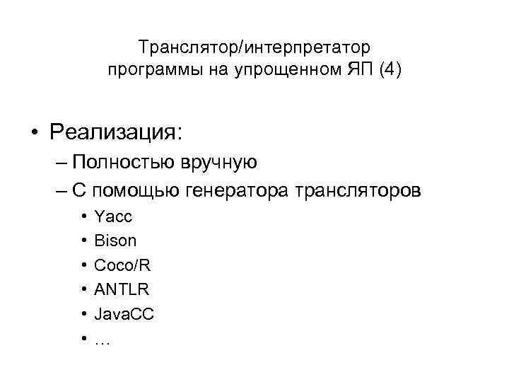 Транслятор/интерпретатор программы на упрощенном ЯП (4) • Реализация: – Полностью вручную – С помощью