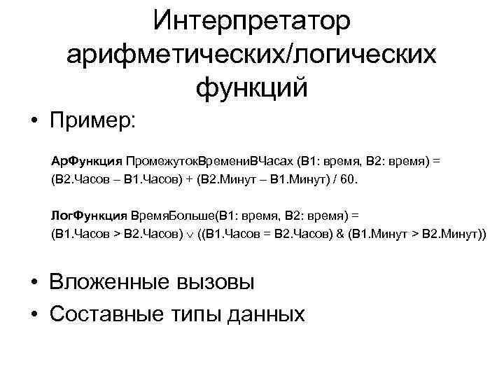 Интерпретатор арифметических/логических функций • Пример: Ар. Функция Промежуток. Времени. ВЧасах (В 1: время, В
